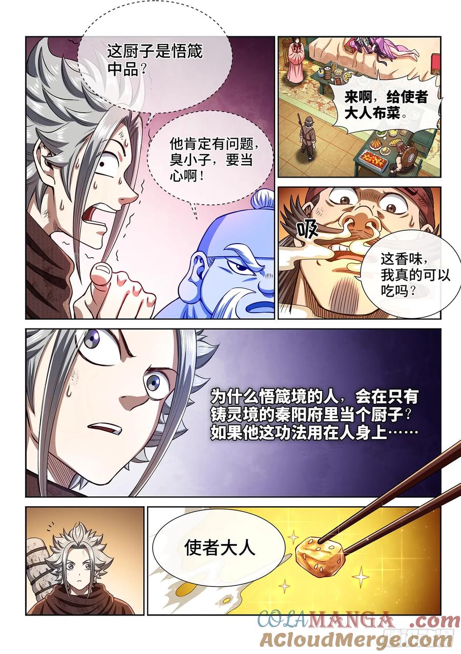 我是大神仙 第302话 ·悲悯全席 第15页
