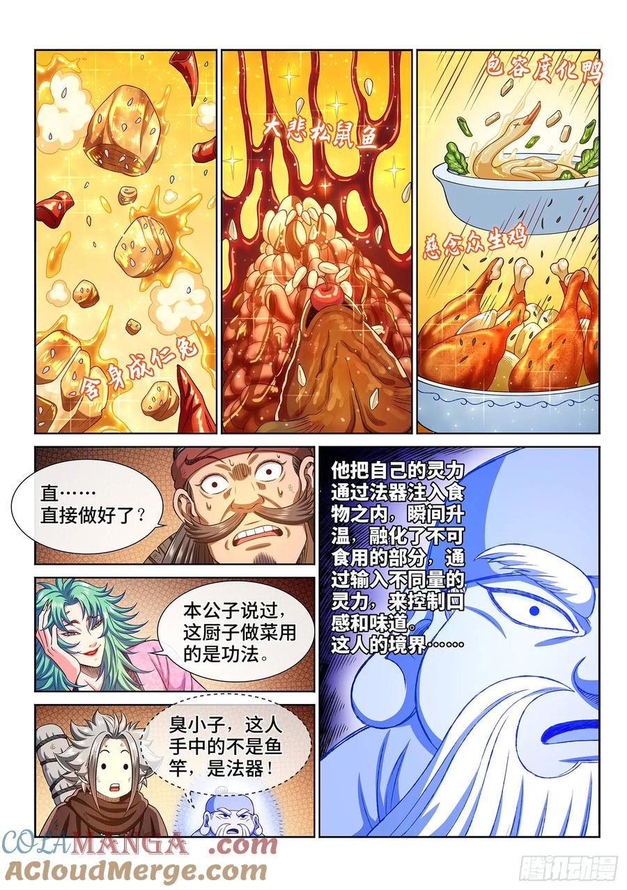 我是大神仙 第302话 ·悲悯全席 第13页
