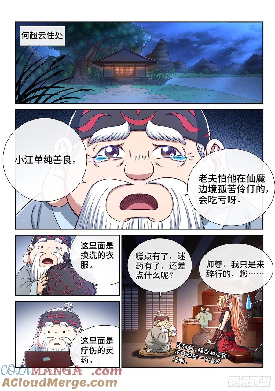 我是大神仙 第305话 ·家 书 第11页