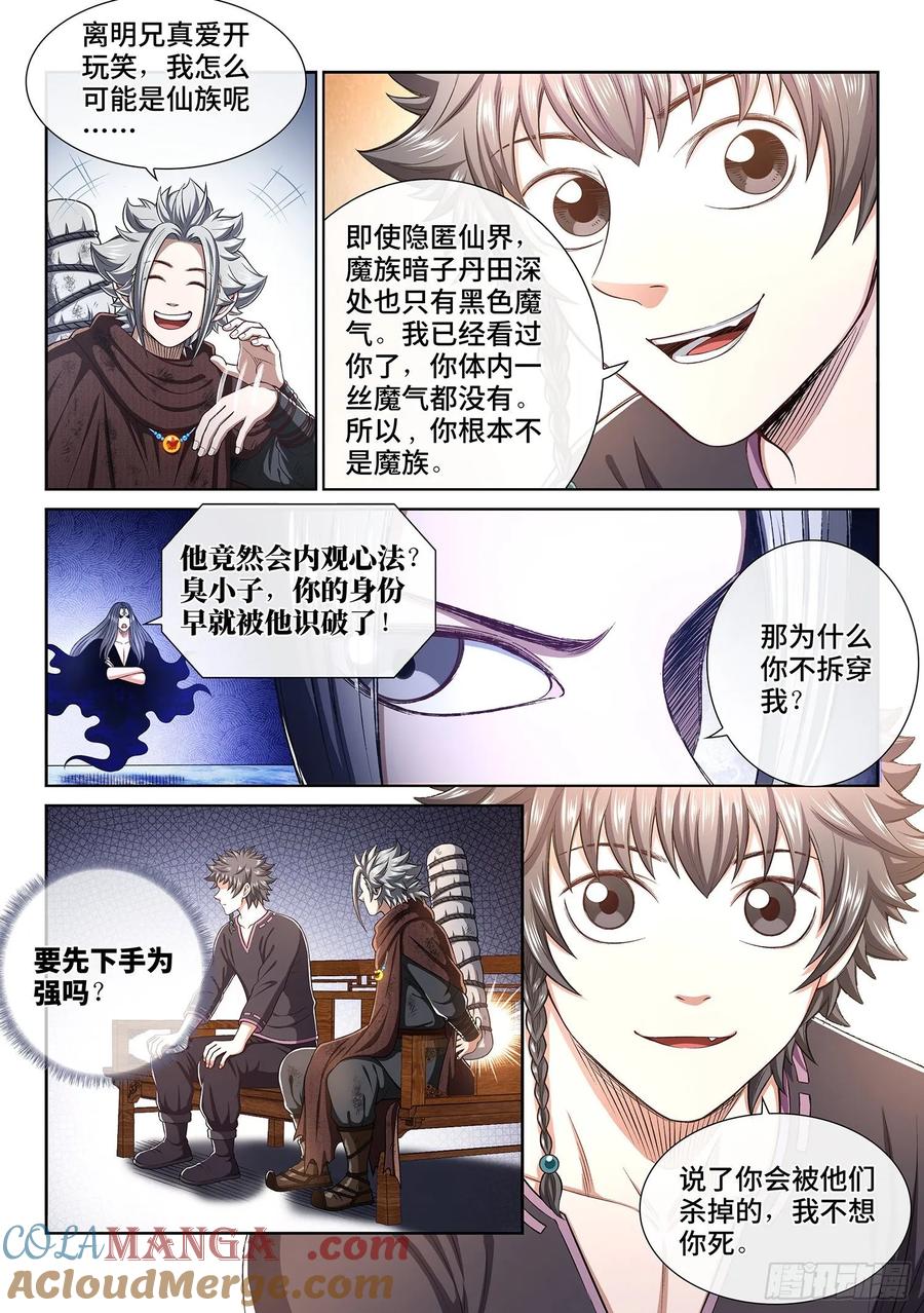 我是大神仙 第307话 ·心理防线 第13页