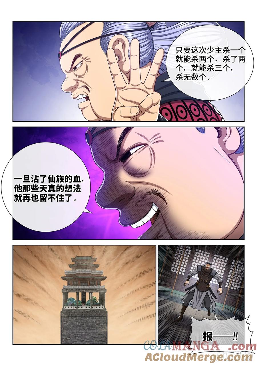我是大神仙 第311话 ·兵临城下 第5页