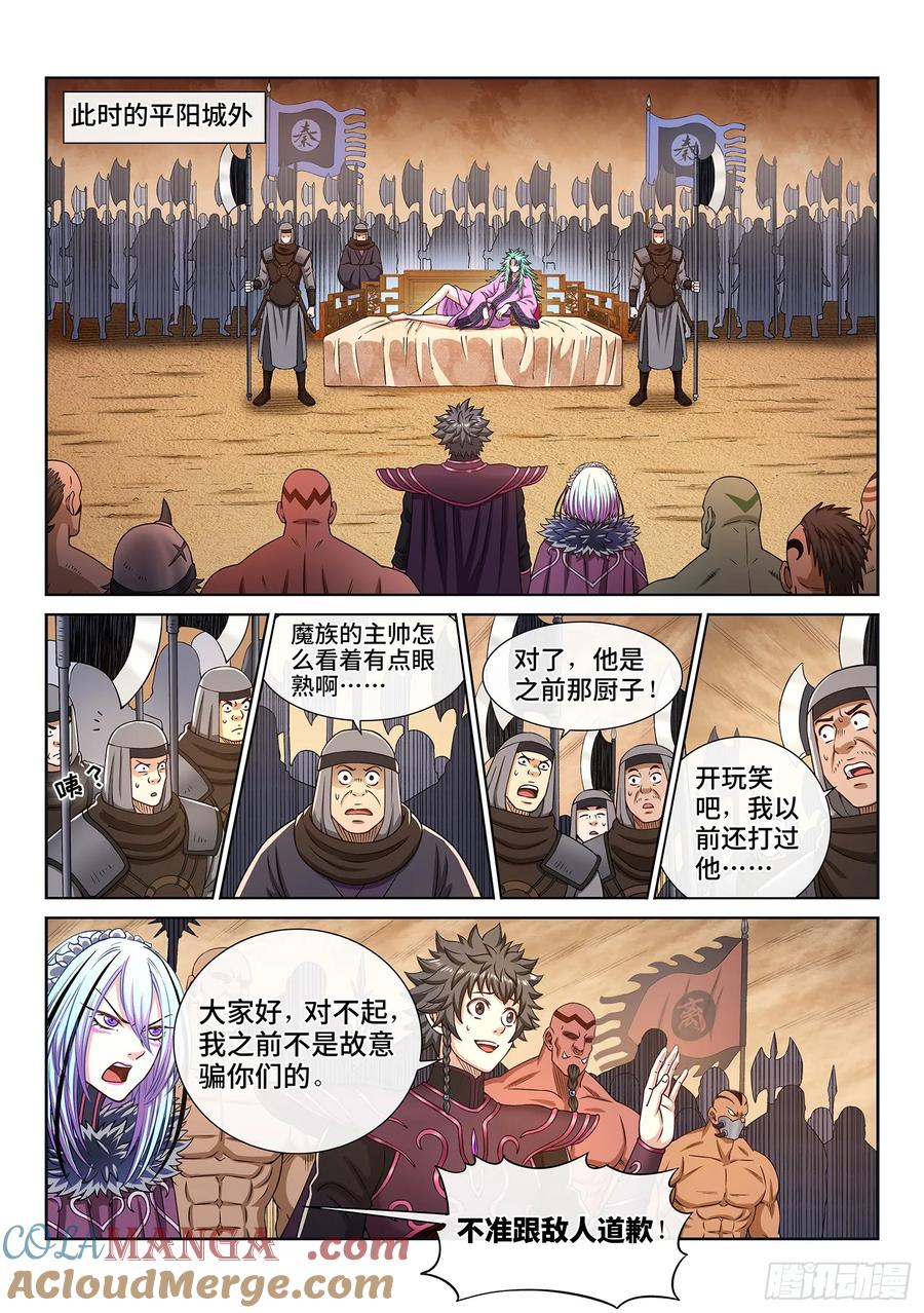 我是大神仙 第312话 ·主帅的命令 第3页