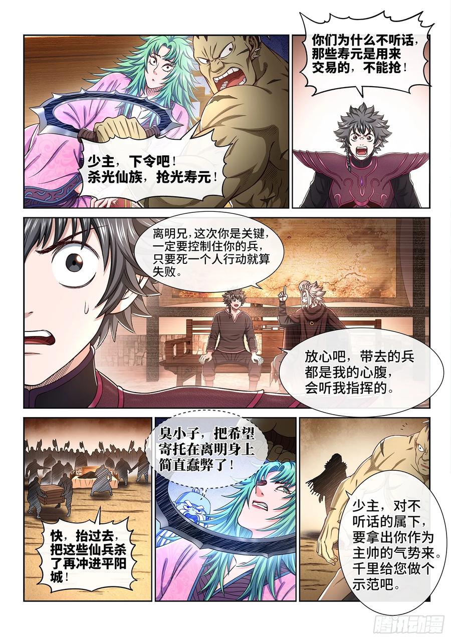 我是大神仙 第312话 ·主帅的命令 第8页