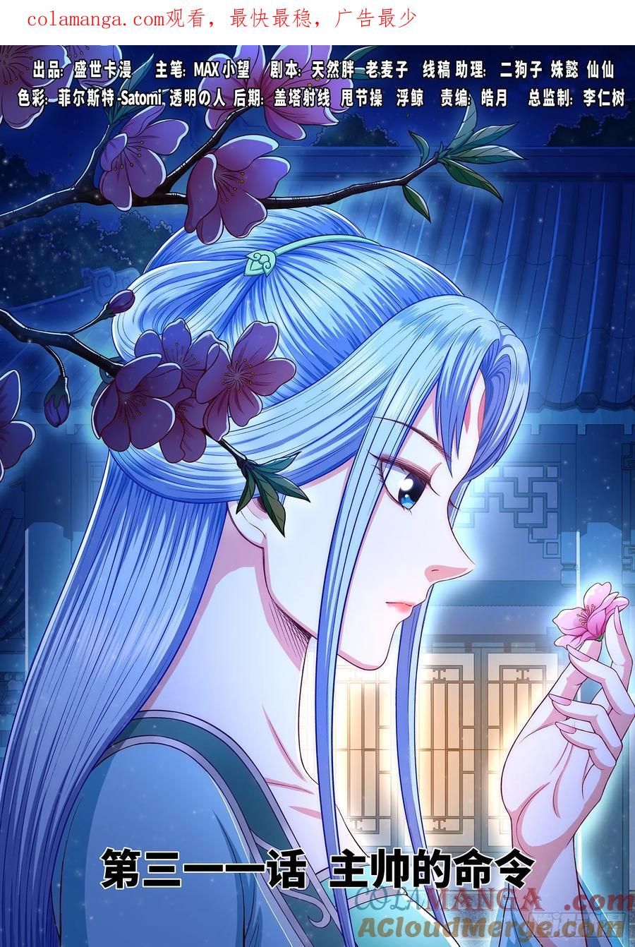 我是大神仙 第312话 ·主帅的命令 第1页