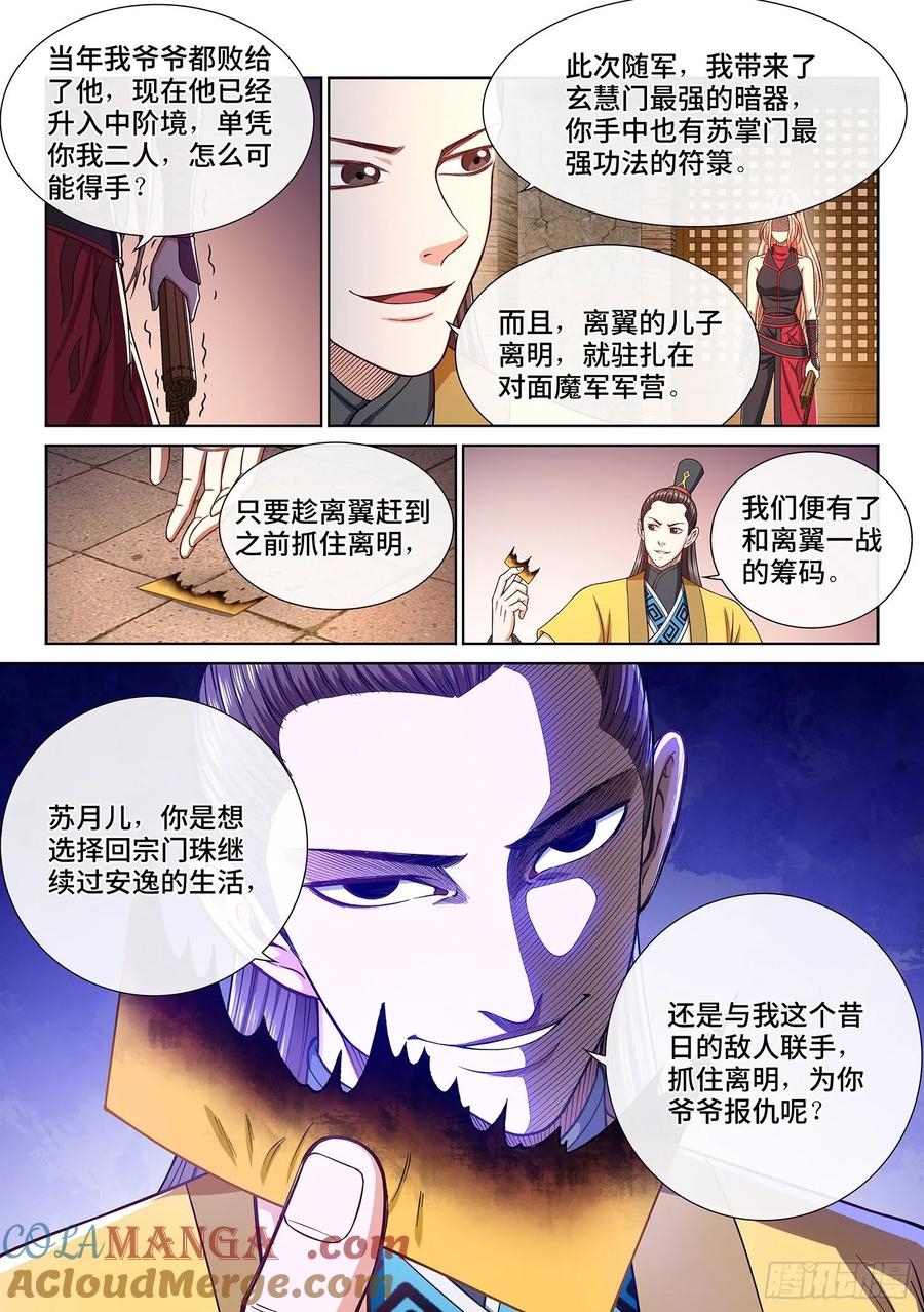 我是大神仙 第320话 ·摊 牌 第11页