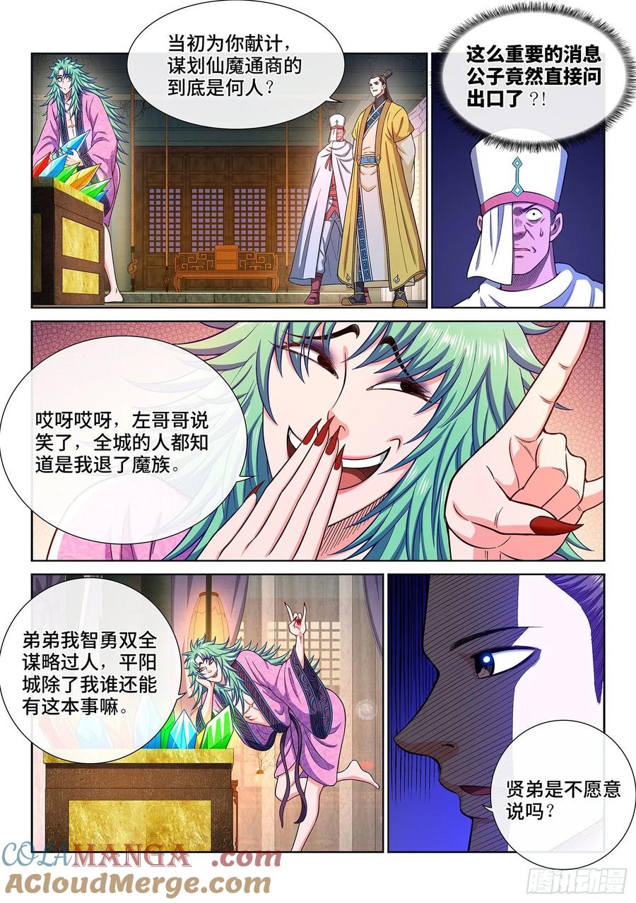 我是大神仙 第321话 ·脆弱的和平 第7页