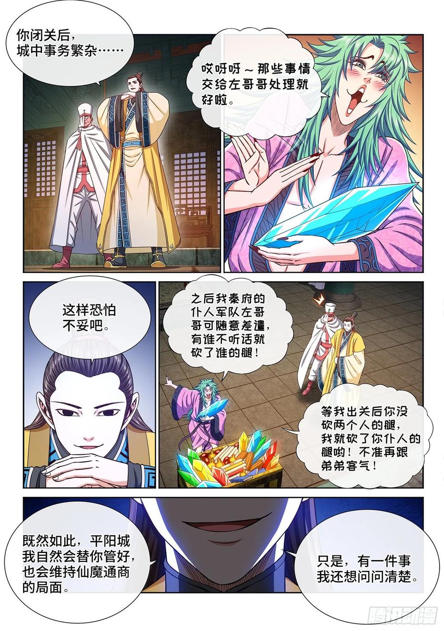 我是大神仙 第321话 ·脆弱的和平 第6页