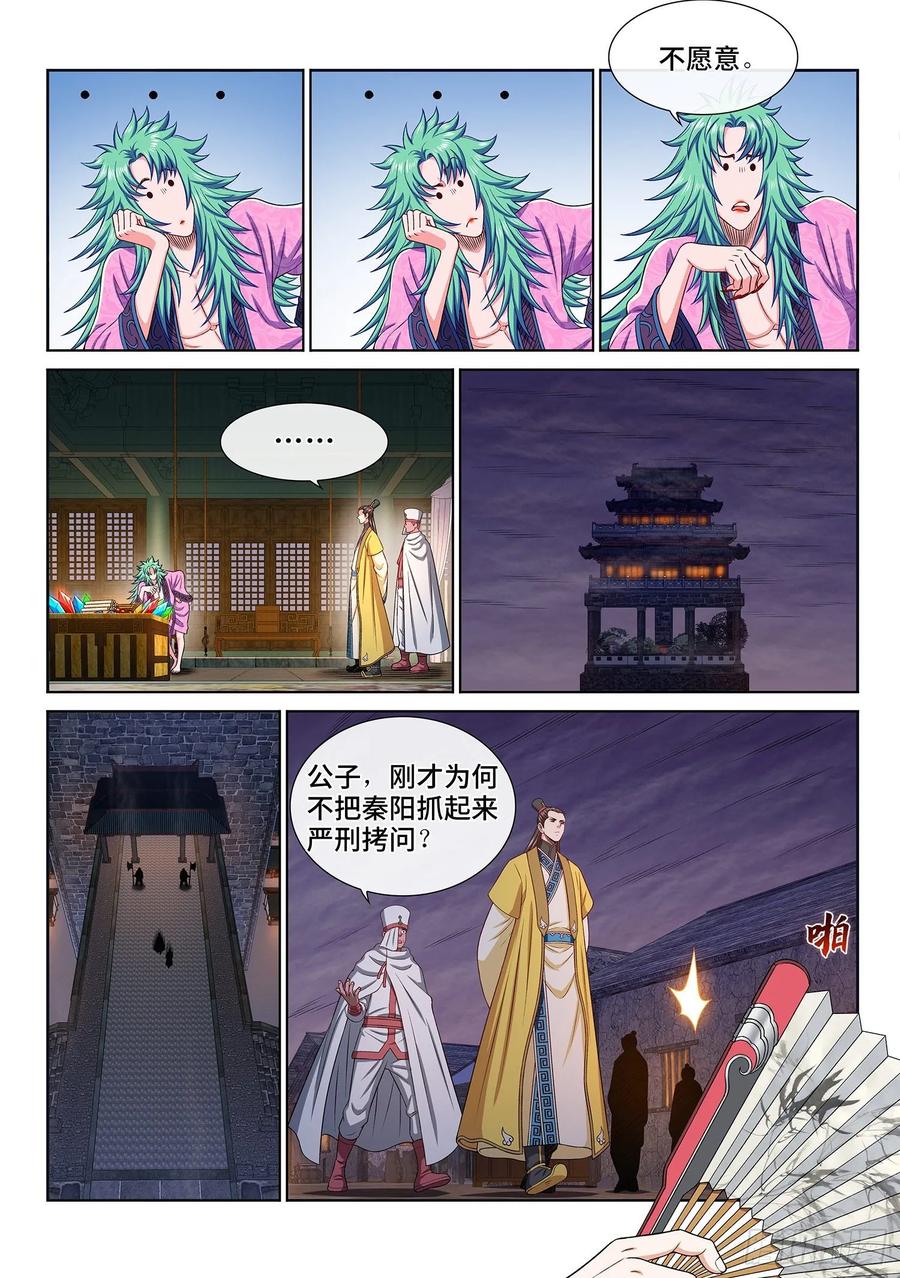 我是大神仙 第321话 ·脆弱的和平 第8页