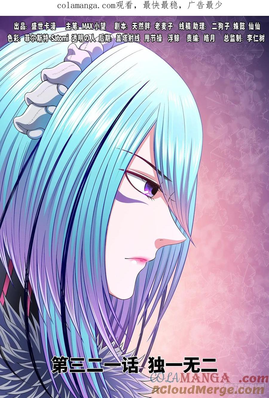 我是大神仙 第322话 ·独一无二 第1页