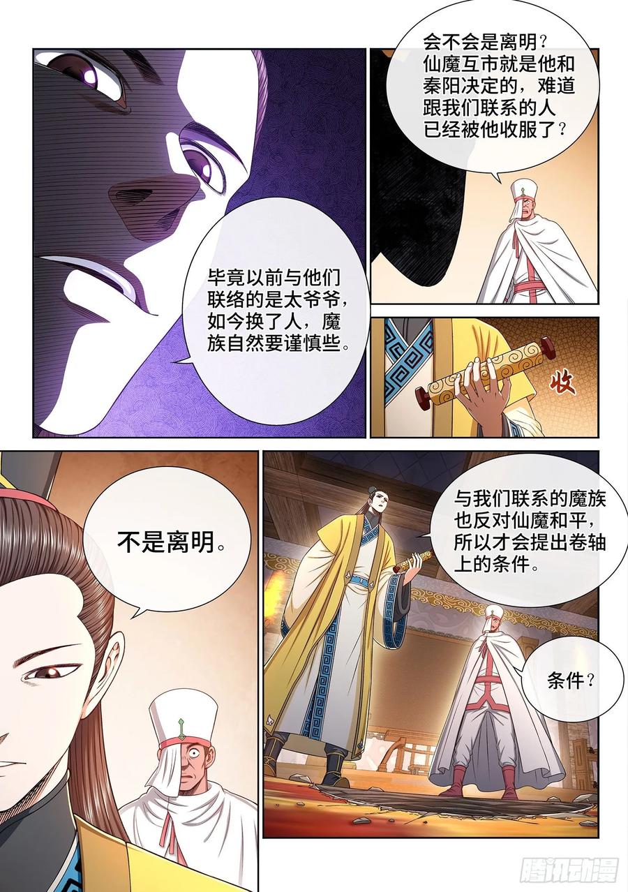 我是大神仙 第323话 ·意 外 第8页