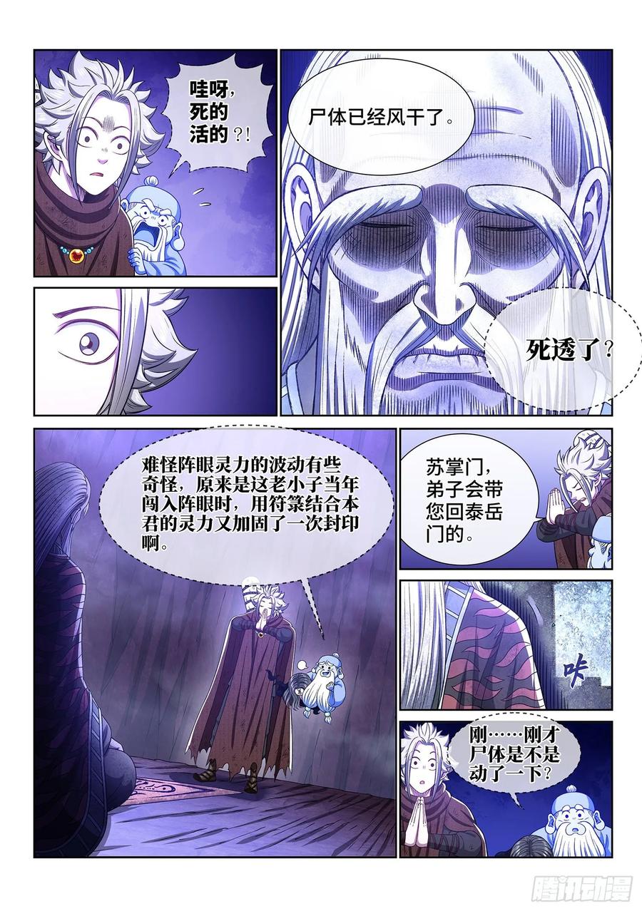 我是大神仙 第326话 ·背信弃义 第18页
