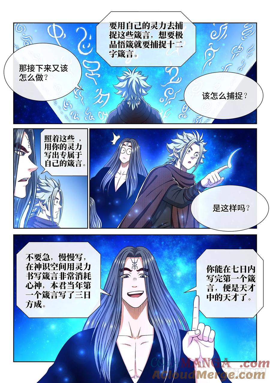我是大神仙 第327话 ·悟 箴 第7页