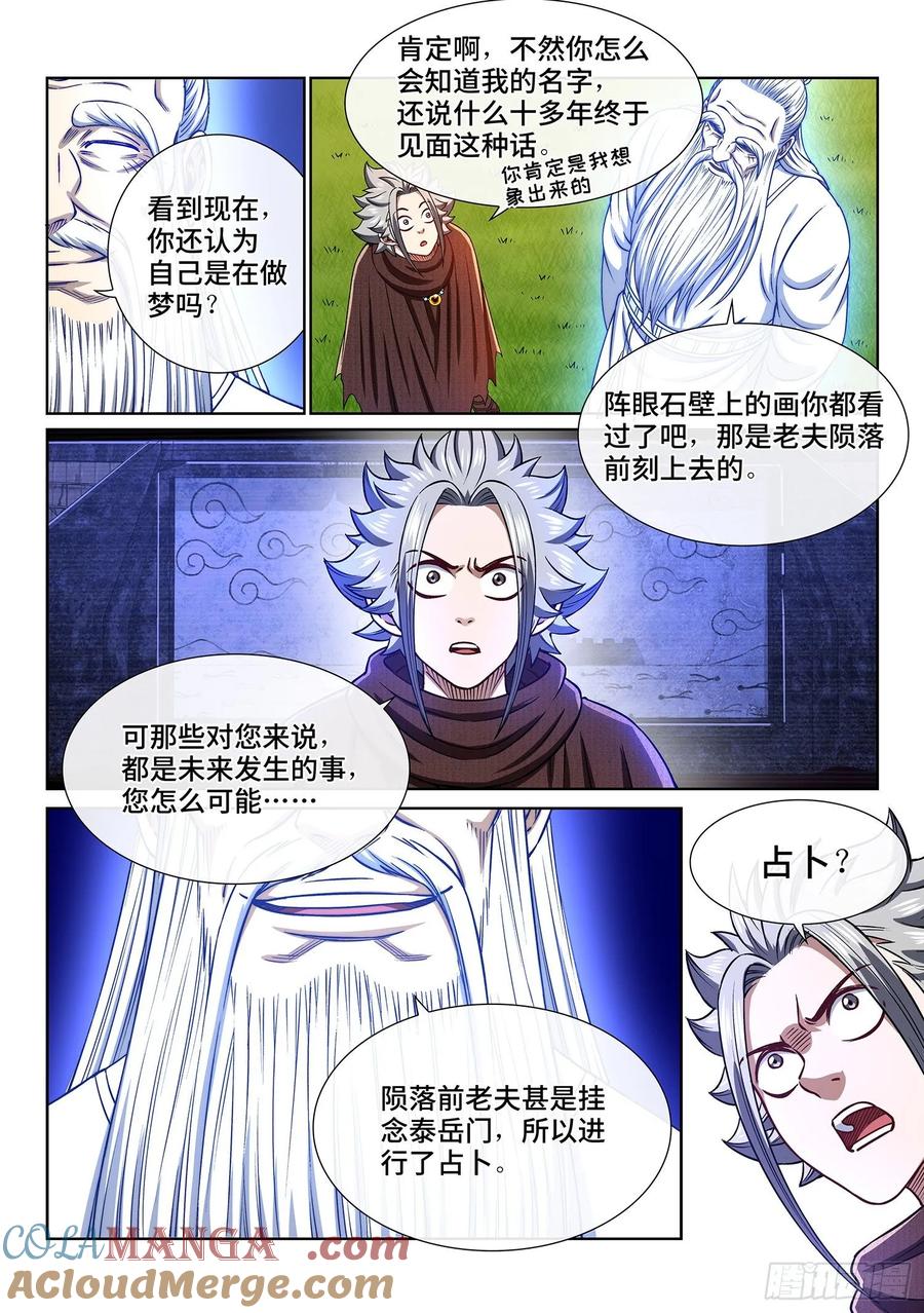 我是大神仙 第328话 ·苏 瓴 第7页