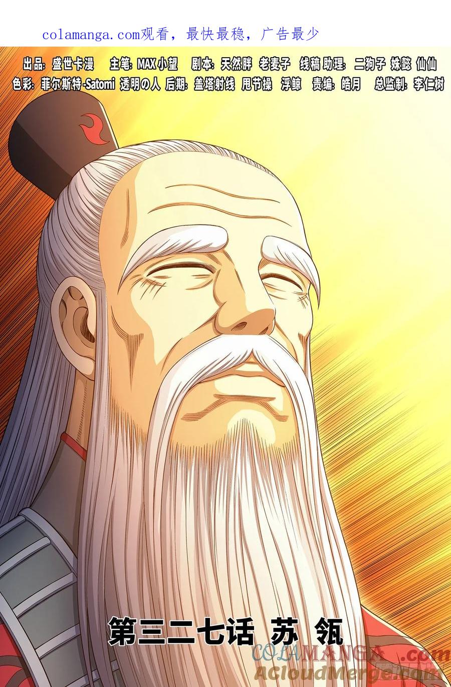 我是大神仙 第328话 ·苏 瓴 第1页