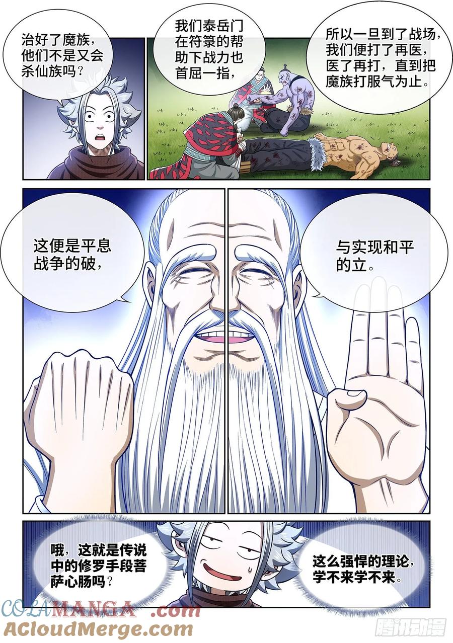 我是大神仙 第328话 ·苏 瓴 第5页