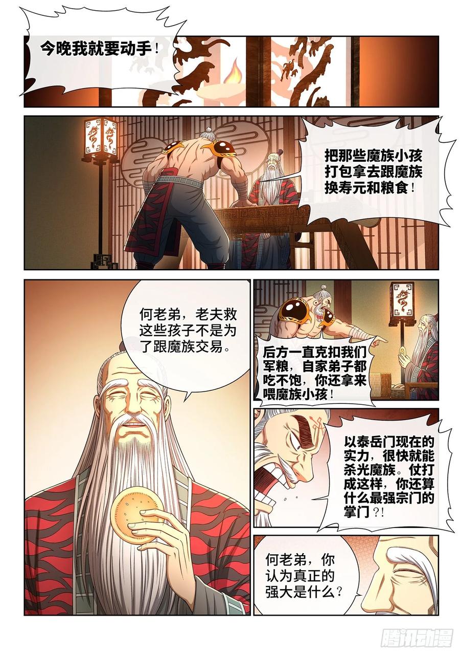 我是大神仙 第329话 ·战争的意义 第2页