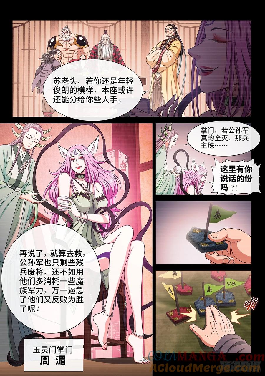 我是大神仙 第330话 ·如果…… 第4页