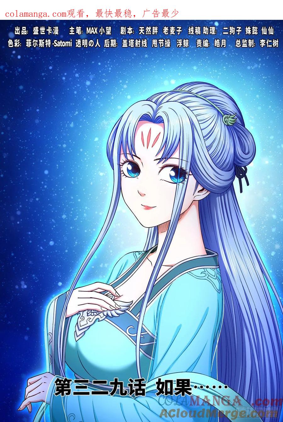 我是大神仙 第330话 ·如果…… 第1页