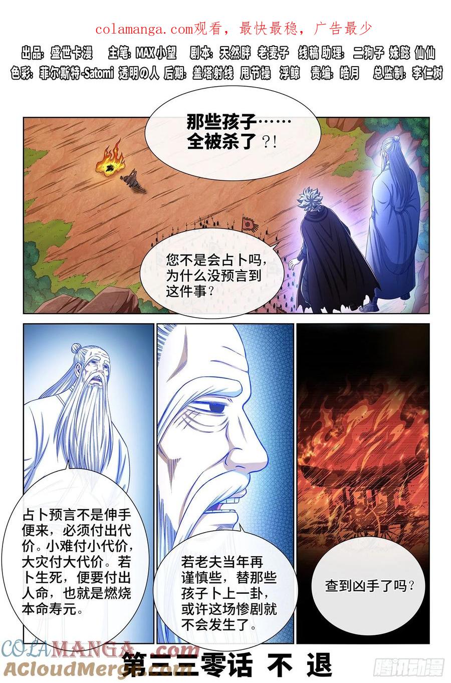 我是大神仙 第331话 ·不 退 第1页