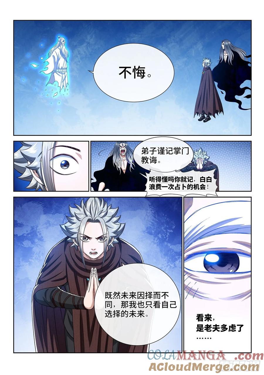 我是大神仙 第334话 ·各自的选择 第13页