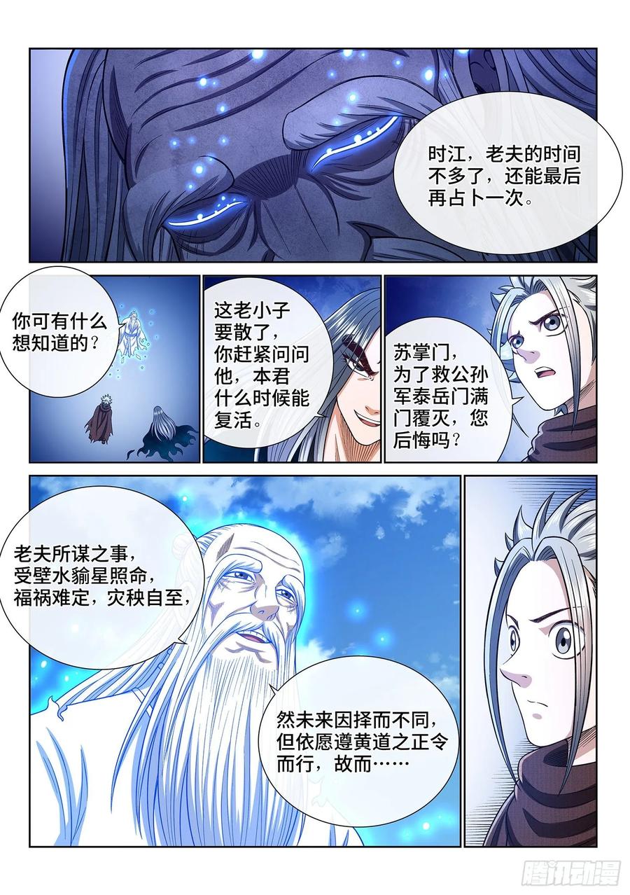 我是大神仙 第334话 ·各自的选择 第12页