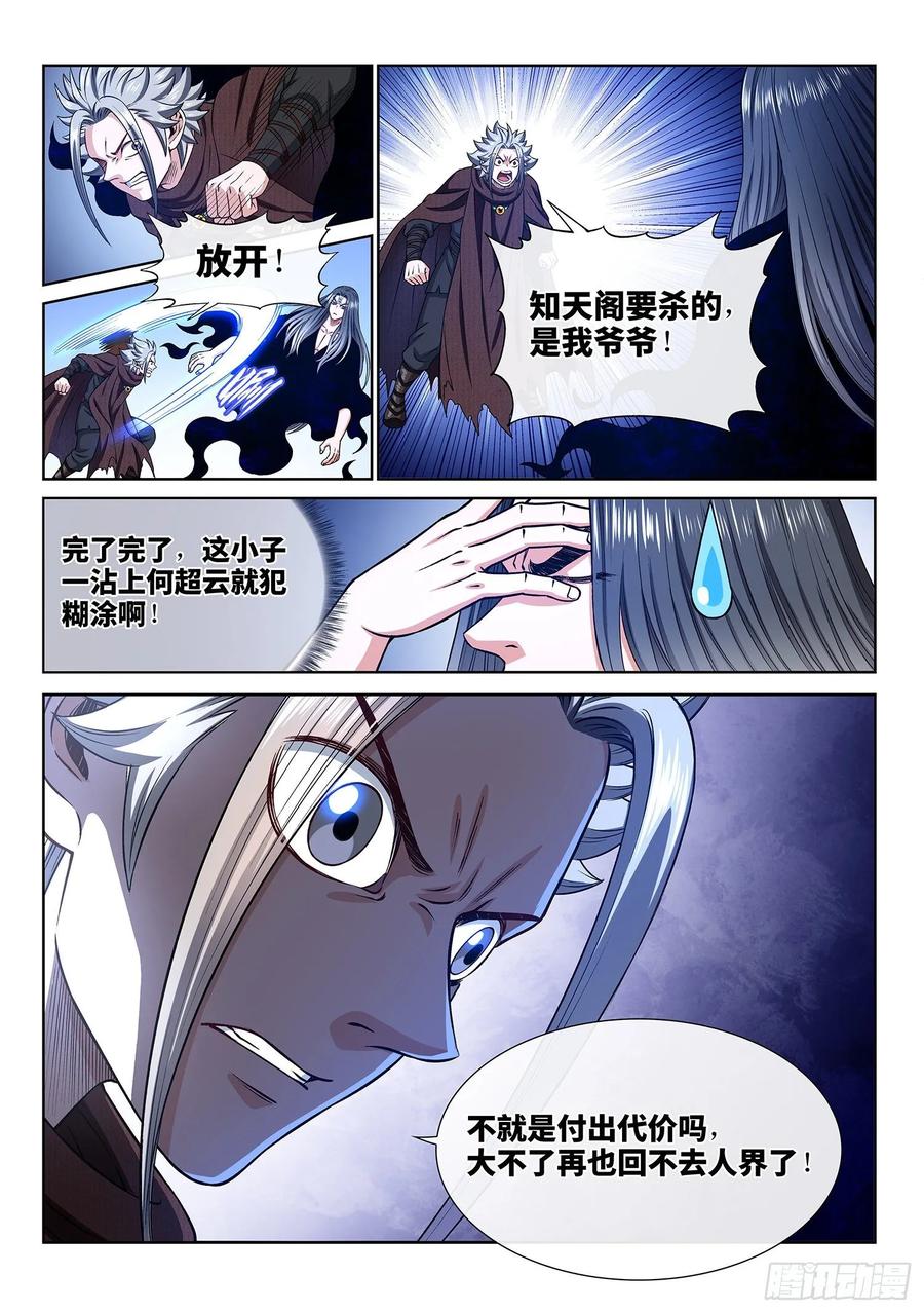 我是大神仙 第334话 ·各自的选择 第10页