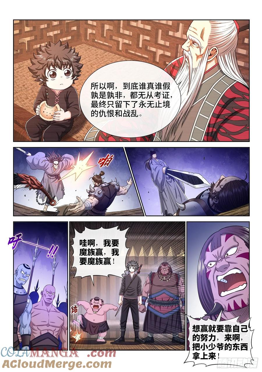 我是大神仙 第335话 ·真与假 第9页