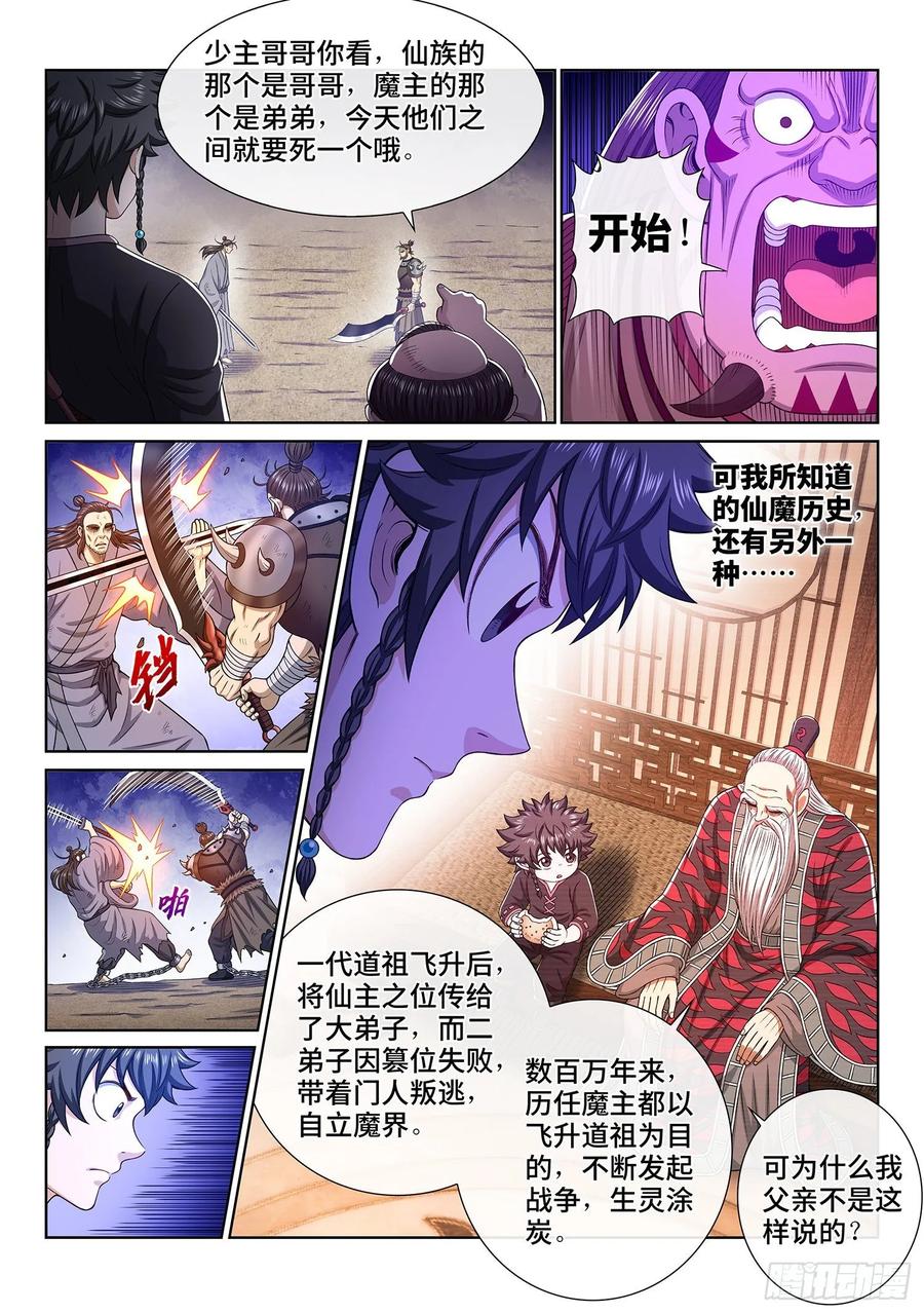 我是大神仙 第335话 ·真与假 第8页