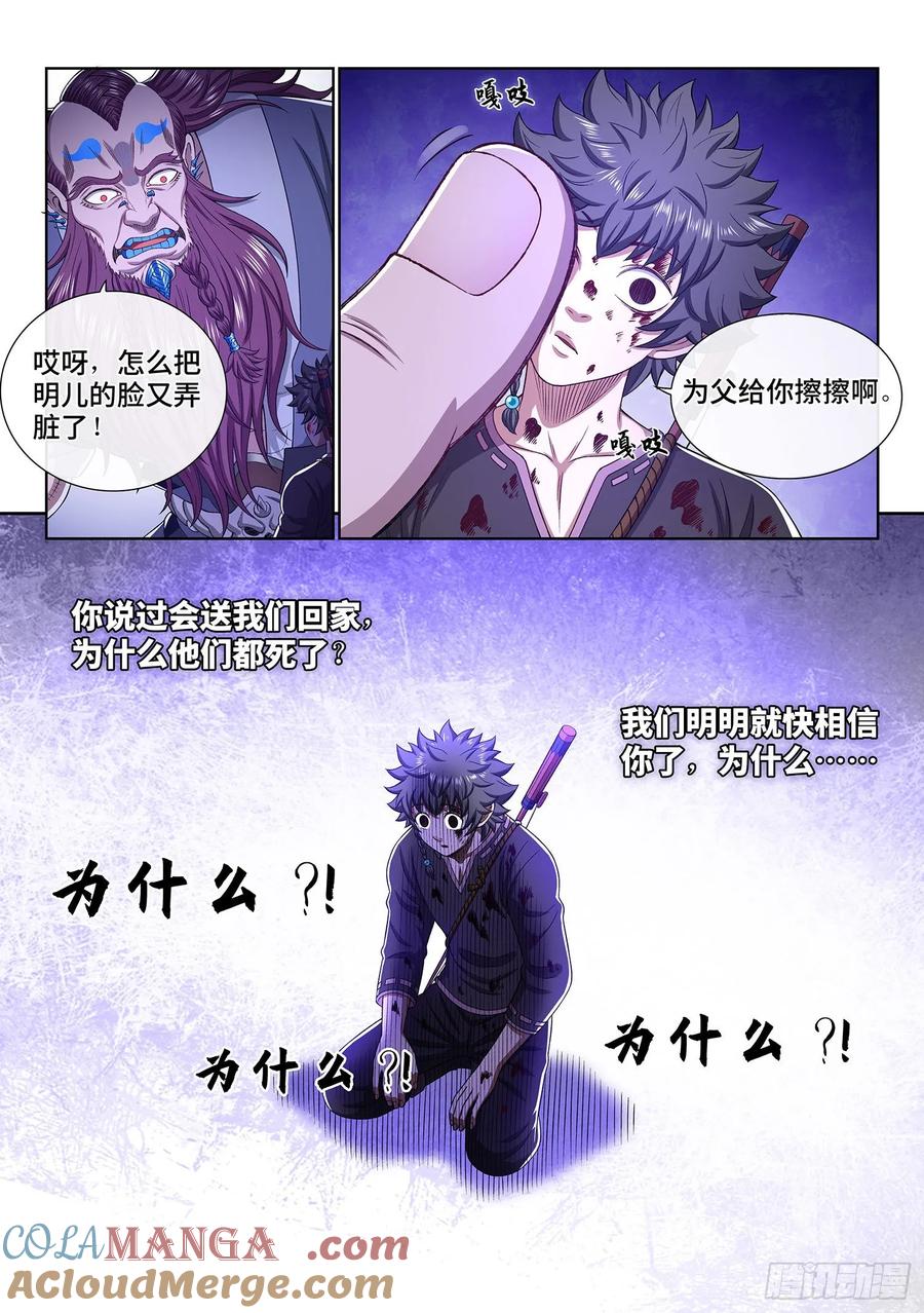 我是大神仙 第337话 ·为什么 第11页