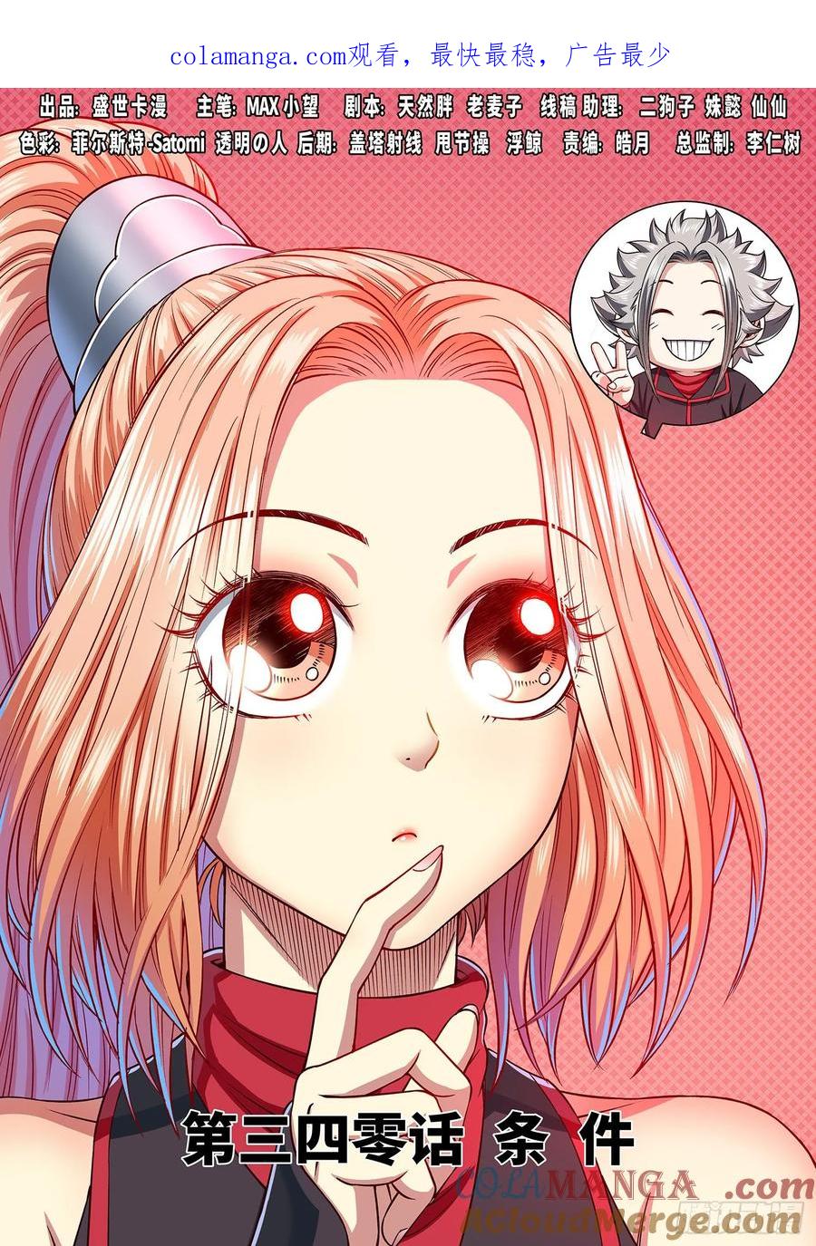 我是大神仙 第341话 ·条 件 第1页