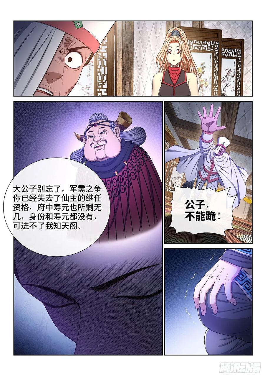 我是大神仙 第342话 ·愤怒与隐忍 第4页