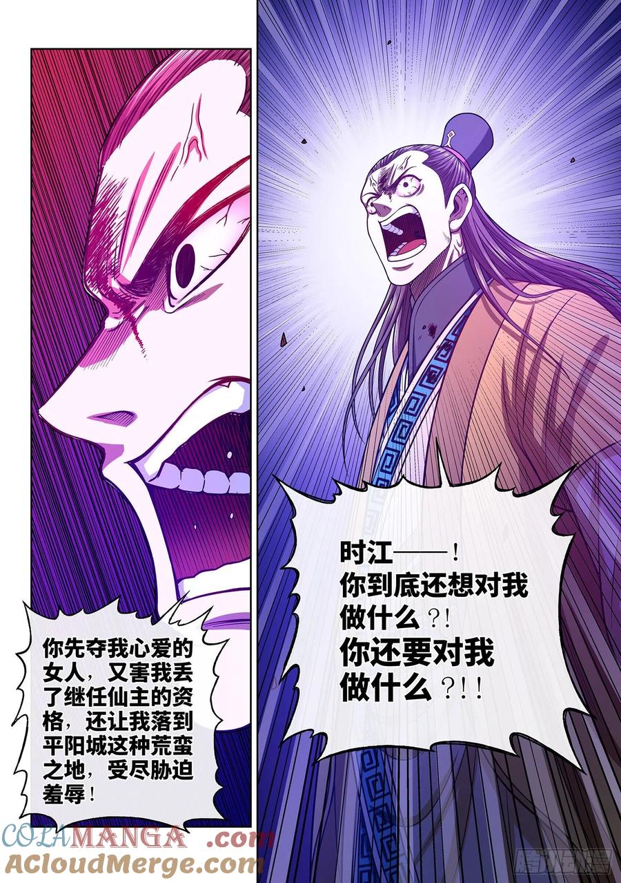 我是大神仙 第342话 ·愤怒与隐忍 第11页