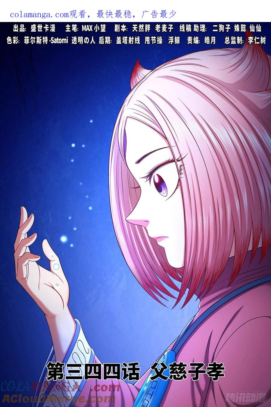 我是大神仙 第345话 ·父慈子孝 第1页