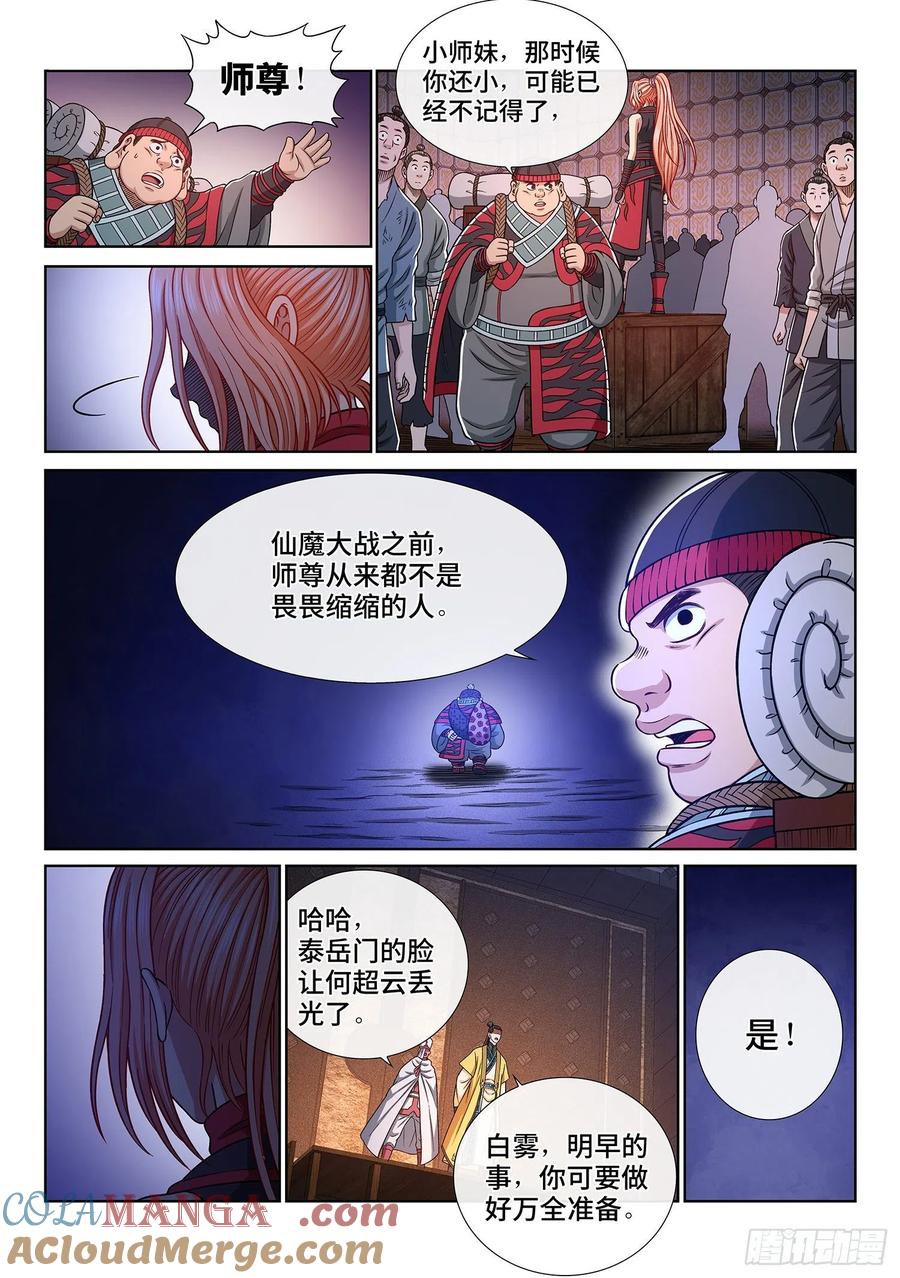 我是大神仙 第351话 ·战前动员 第9页