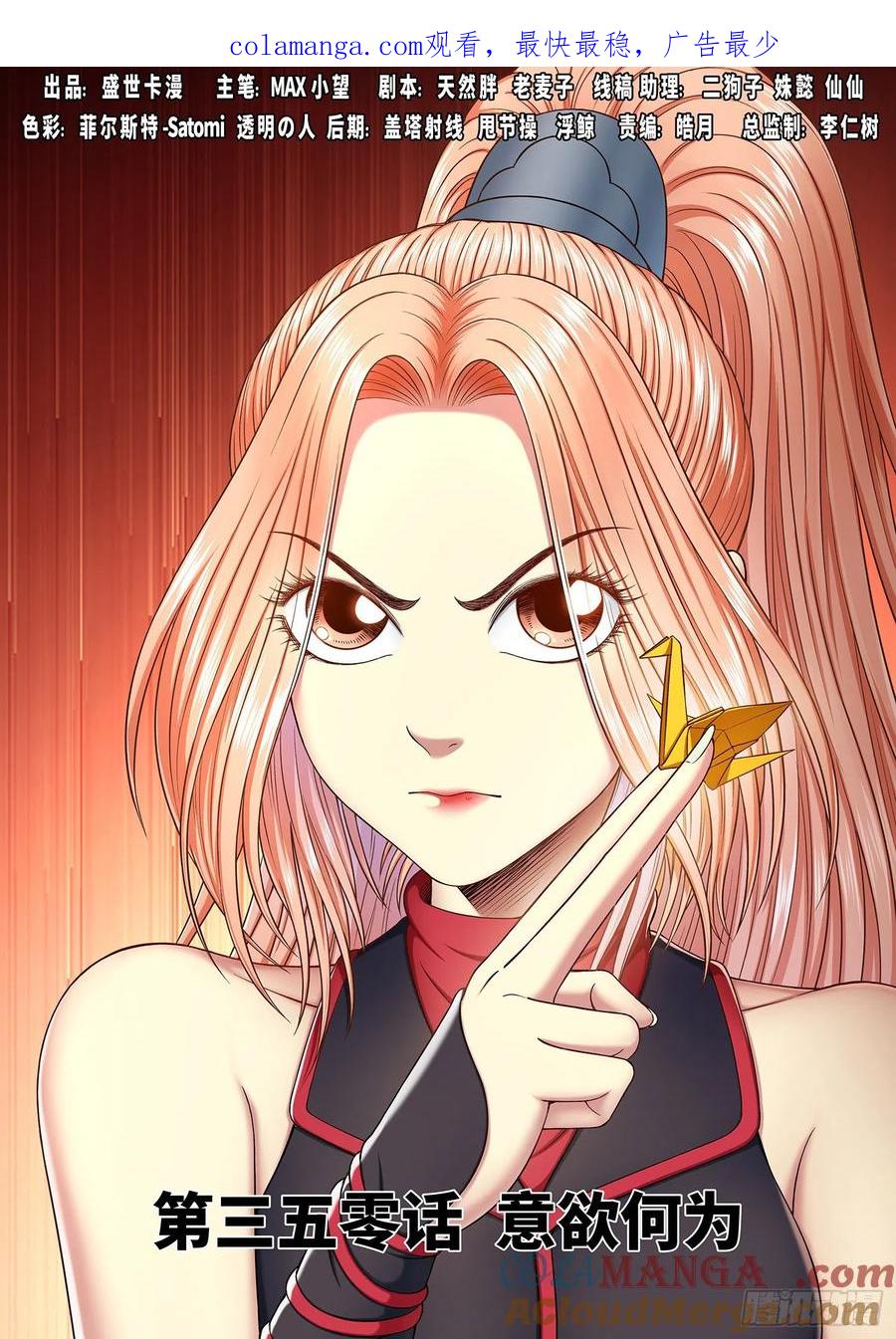 我是大神仙 第352话 ·意欲何为 第1页