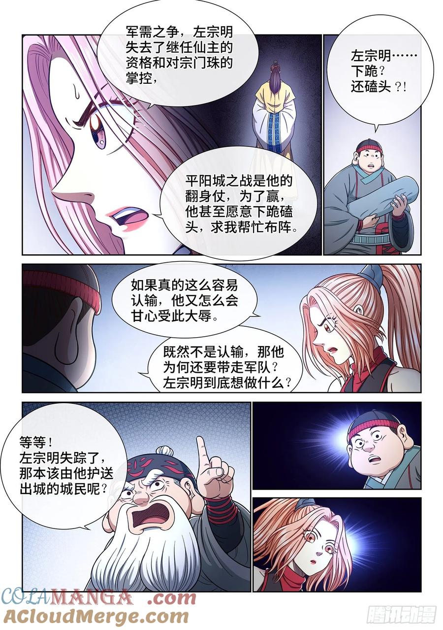 我是大神仙 第352话 ·意欲何为 第2页