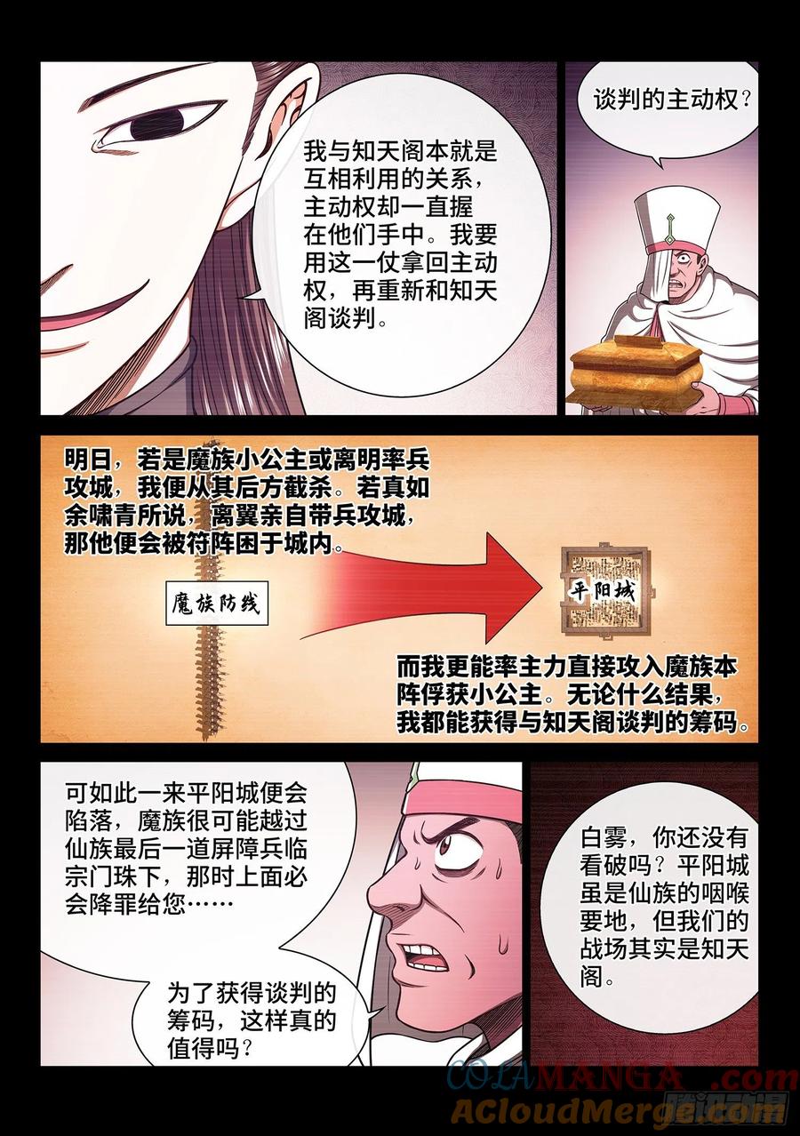 我是大神仙 第353话 ·谈判的主动权 第3页