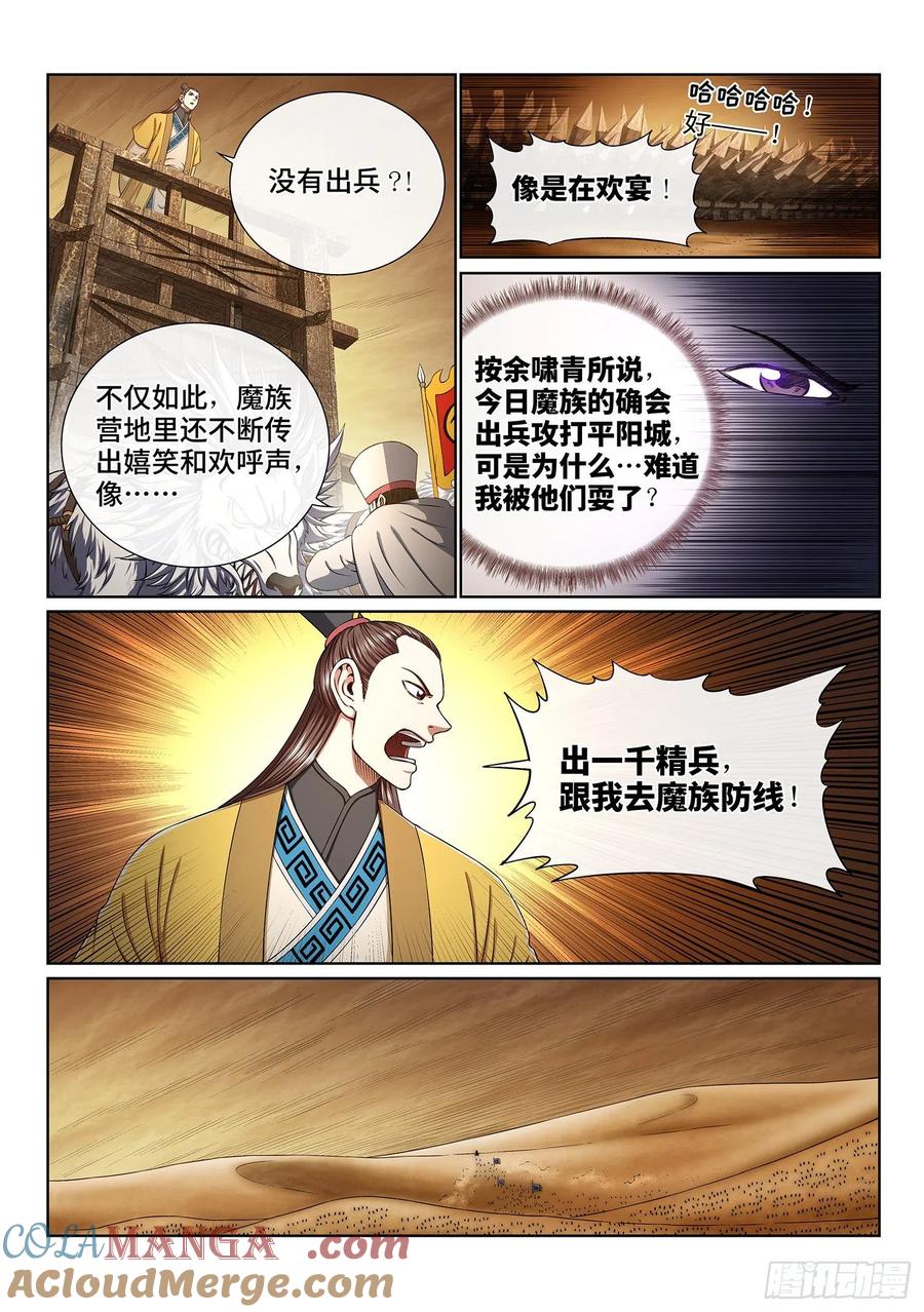 我是大神仙 第353话 ·谈判的主动权 第7页