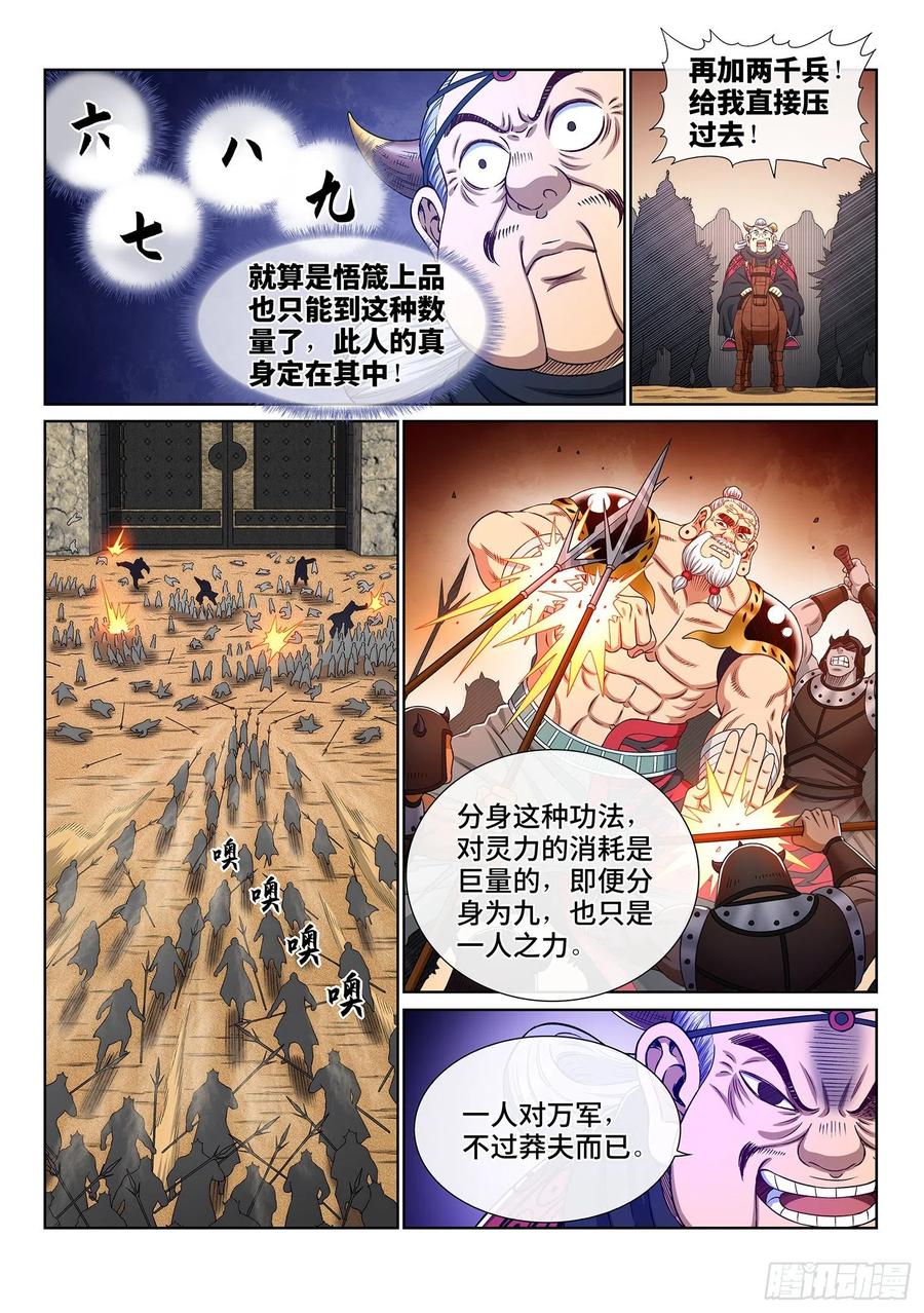 我是大神仙 第355话 ·一夫当关（上） 第6页
