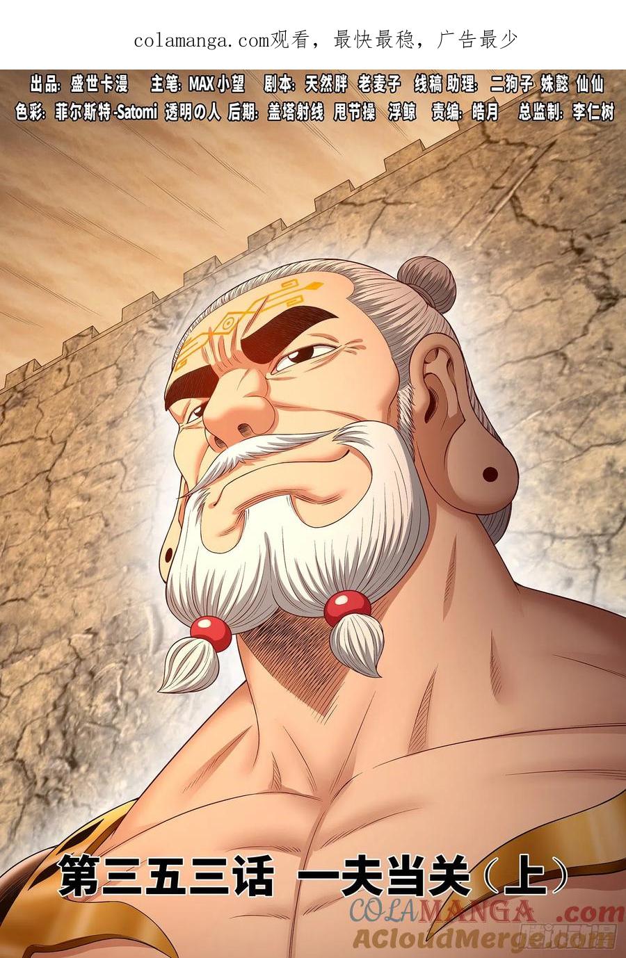 我是大神仙 第355话 ·一夫当关（上） 第1页