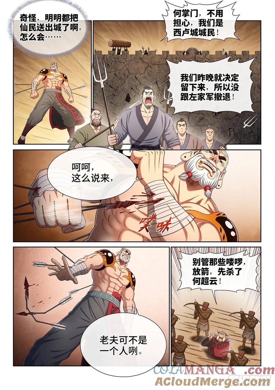 我是大神仙 第356话 ·一夫当关（下） 第11页