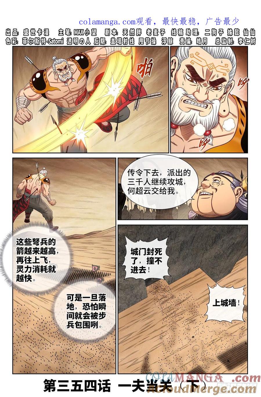 我是大神仙 第356话 ·一夫当关（下） 第1页