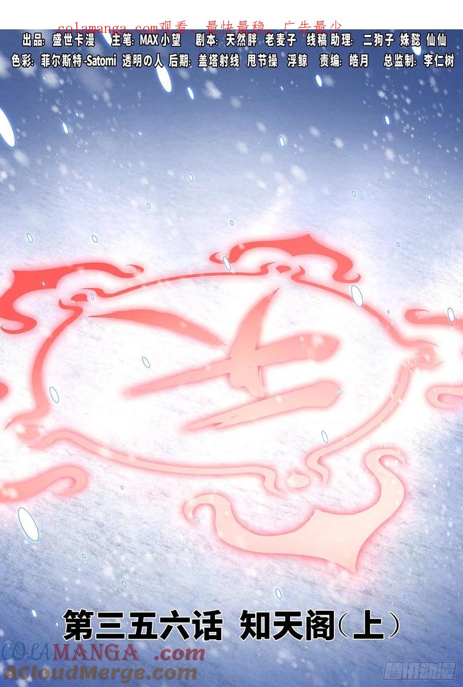 我是大神仙 第358话 ·知天阁（上） 第1页