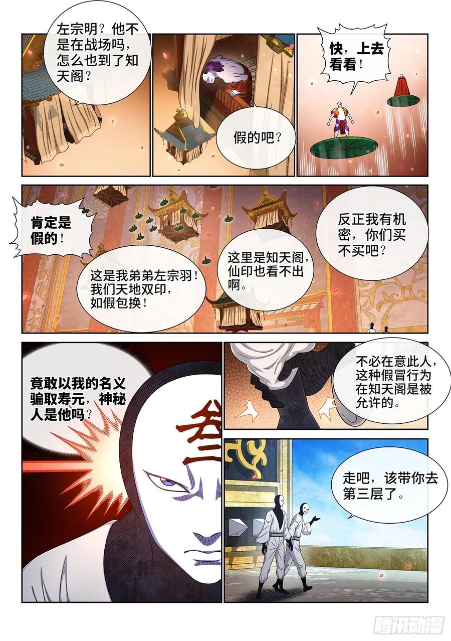 我是大神仙 第359话 ·知天阁（下） 第8页