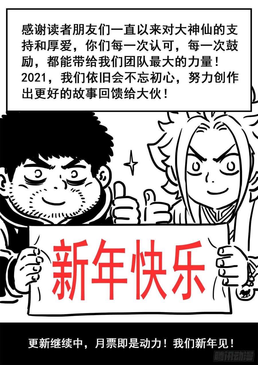 我是大神仙 第361话 ·因果循环 第20页