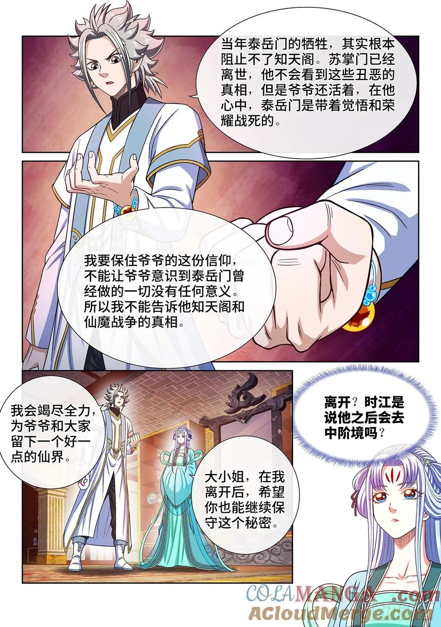 我是大神仙 第365话 ·守护信仰 第5页