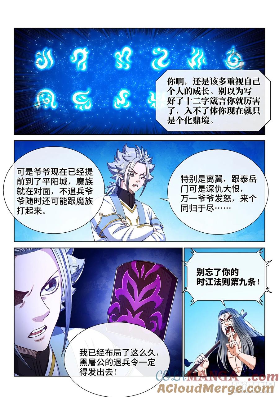 我是大神仙 第365话 ·守护信仰 第11页