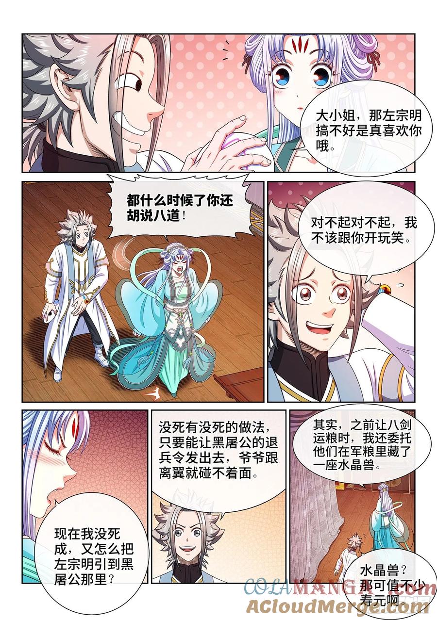我是大神仙 第365话 ·守护信仰 第3页
