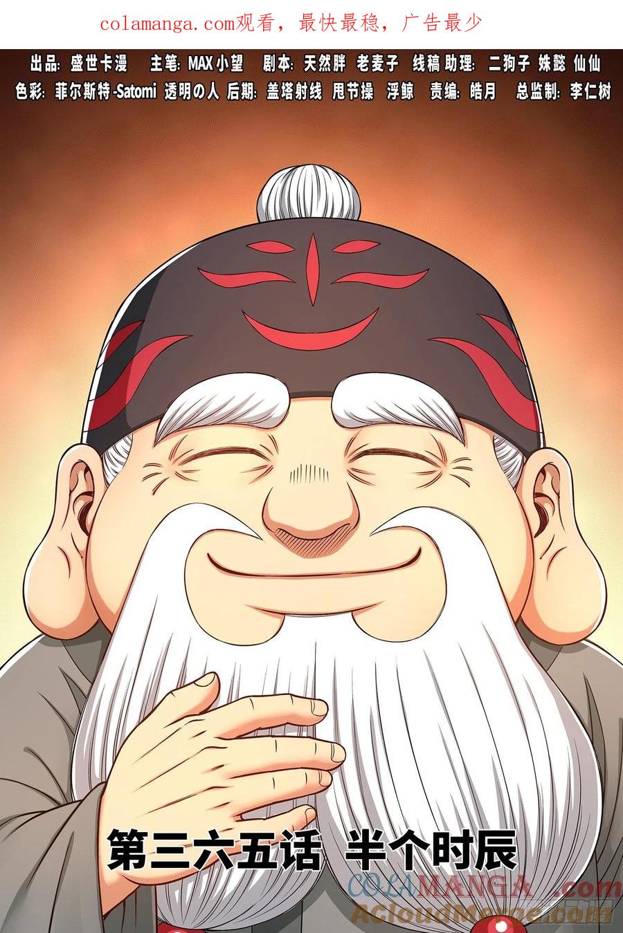 我是大神仙 第367话 ·半个时辰 第1页