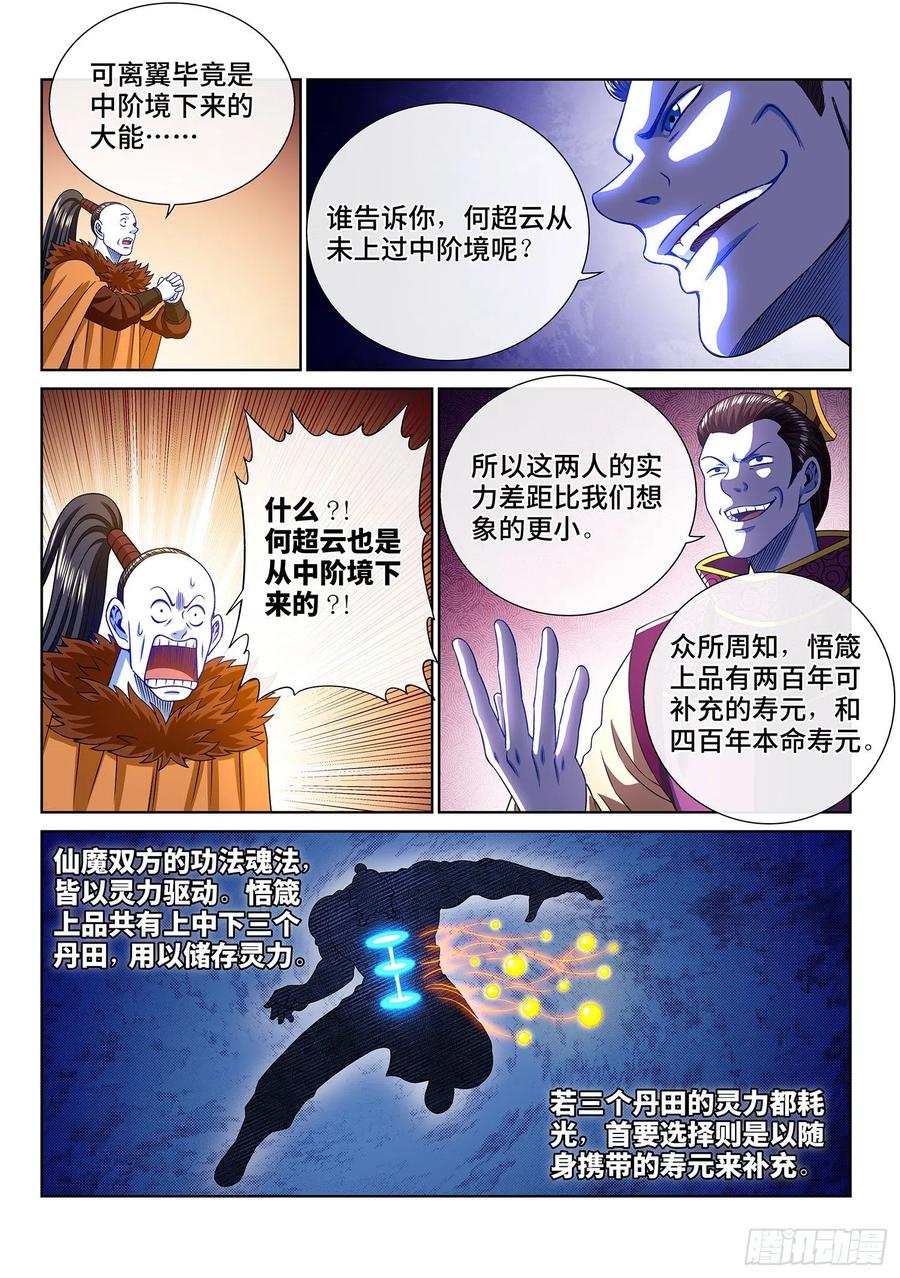我是大神仙 第368话 ·消耗战 第12页